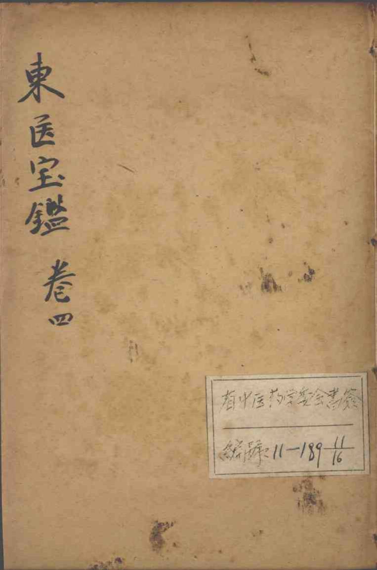 东医宝鉴  卷4